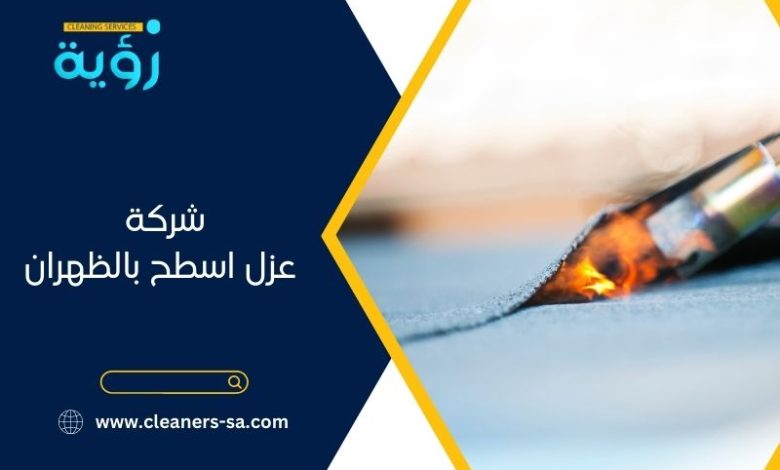 شركة عزل بالظهران