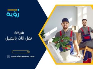 فني تركيب مطابخ بالجبيل