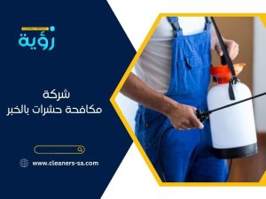 شركة مكافحة حشرات بالخبر 