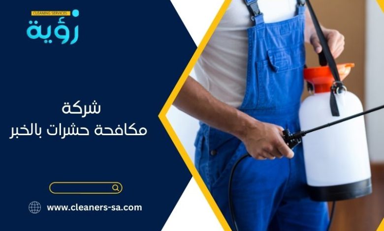 شركة مكافحة حشرات بالخبر 