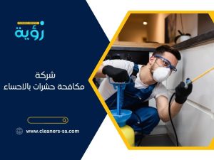 شركة مكافحة حشرات بالاحساء 