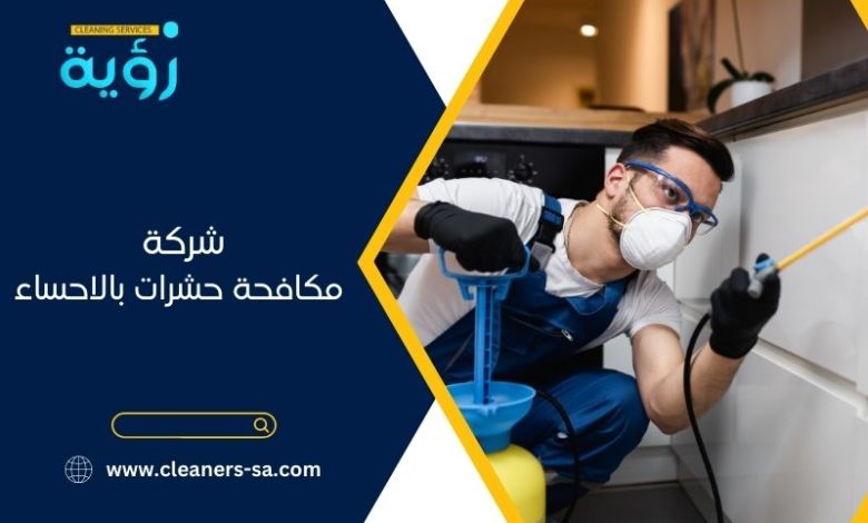 شركة مكافحة حشرات بالاحساء 
