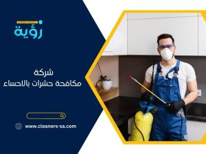 شركة مكافحة حشرات بالاحساء 