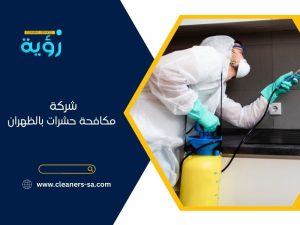 شركة مكافحة حشرات بالظهران