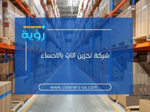 شركة تخزين اثاث بالاحساء