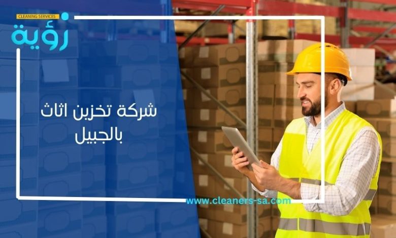 شركة تخزين اثاث بالجبيل