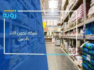 شركة تخزين اثاث بالجبيل