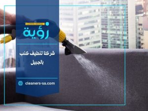 شركة تنظيف كنب بالجبيل
