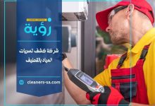 شركة كشف تسربات المياه بالقطيف
