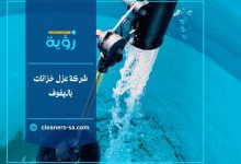 شركة عزل خزانات بالهفوف