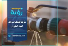 شركة كشف تسربات المياه بالظهران