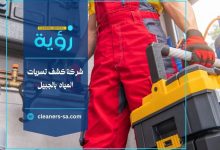 شركة كشف تسربات المياه بالجبيل